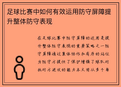 足球比赛中如何有效运用防守屏障提升整体防守表现