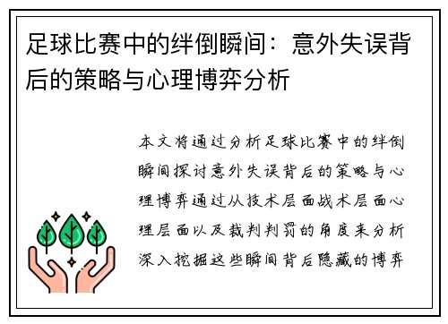足球比赛中的绊倒瞬间：意外失误背后的策略与心理博弈分析