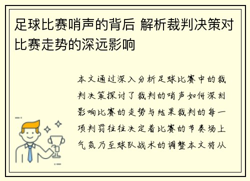 足球比赛哨声的背后 解析裁判决策对比赛走势的深远影响