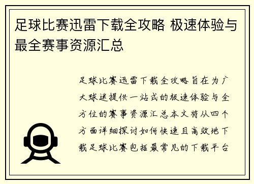 足球比赛迅雷下载全攻略 极速体验与最全赛事资源汇总