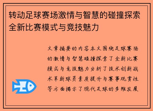 转动足球赛场激情与智慧的碰撞探索全新比赛模式与竞技魅力