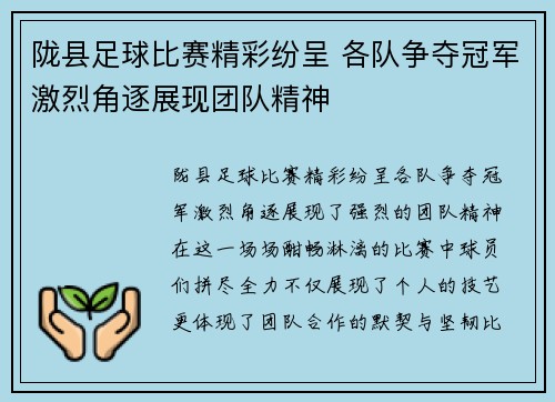 陇县足球比赛精彩纷呈 各队争夺冠军激烈角逐展现团队精神