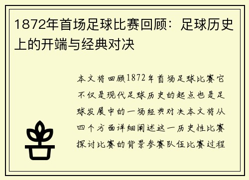 1872年首场足球比赛回顾：足球历史上的开端与经典对决