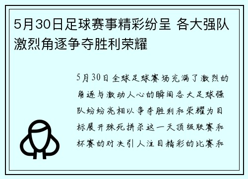 5月30日足球赛事精彩纷呈 各大强队激烈角逐争夺胜利荣耀