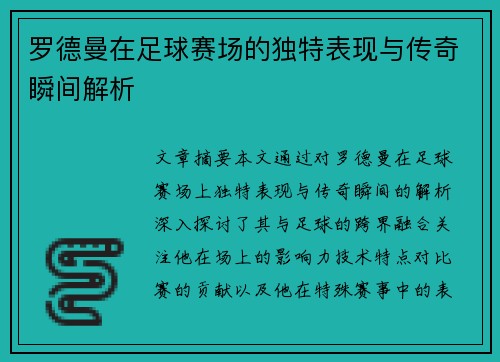 罗德曼在足球赛场的独特表现与传奇瞬间解析
