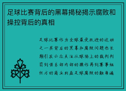 足球比赛背后的黑幕揭秘揭示腐败和操控背后的真相