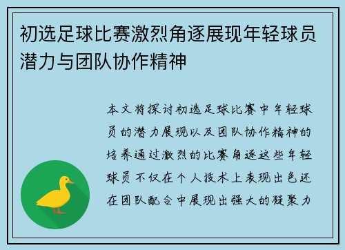 初选足球比赛激烈角逐展现年轻球员潜力与团队协作精神