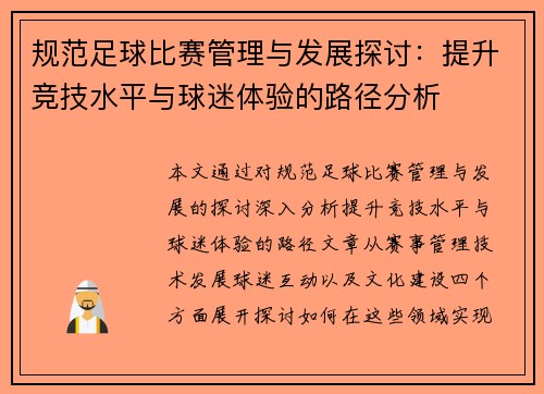 规范足球比赛管理与发展探讨：提升竞技水平与球迷体验的路径分析