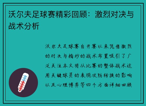 沃尔夫足球赛精彩回顾：激烈对决与战术分析