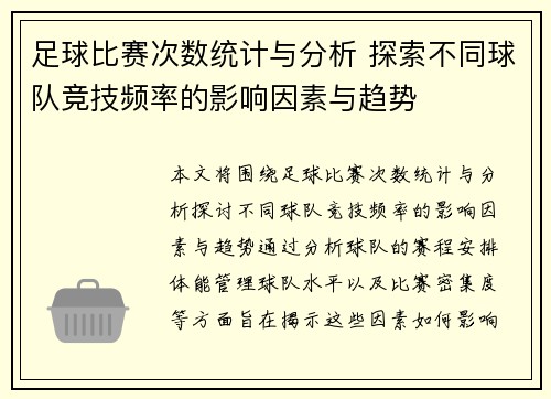 足球比赛次数统计与分析 探索不同球队竞技频率的影响因素与趋势