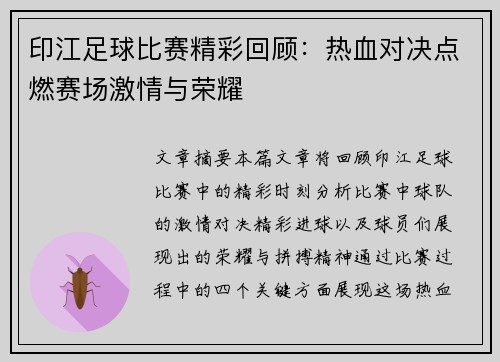 印江足球比赛精彩回顾：热血对决点燃赛场激情与荣耀
