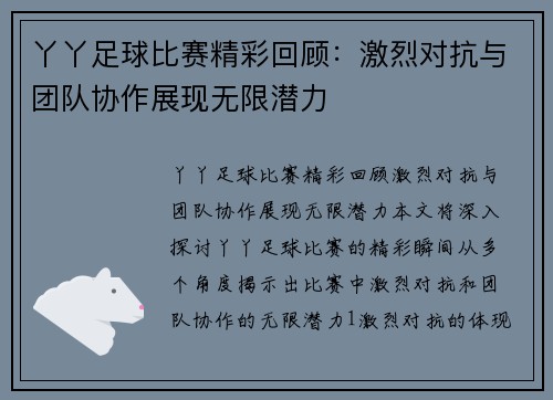 丫丫足球比赛精彩回顾：激烈对抗与团队协作展现无限潜力