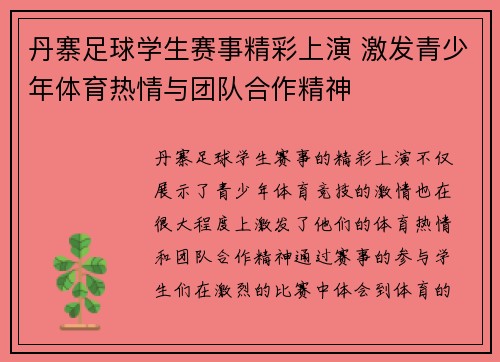 丹寨足球学生赛事精彩上演 激发青少年体育热情与团队合作精神