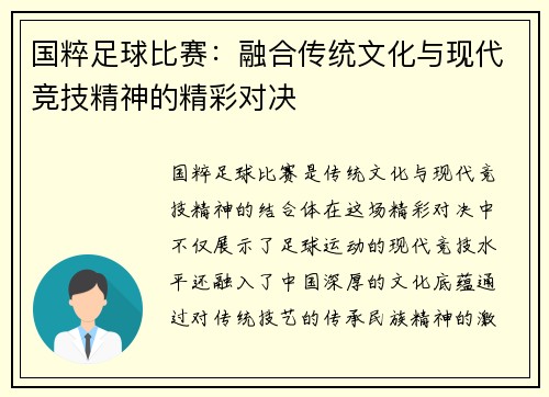 国粹足球比赛：融合传统文化与现代竞技精神的精彩对决