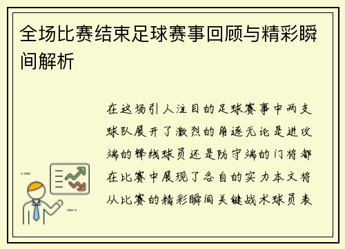 全场比赛结束足球赛事回顾与精彩瞬间解析