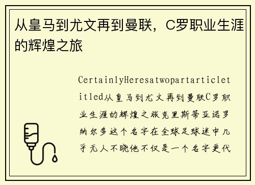 从皇马到尤文再到曼联，C罗职业生涯的辉煌之旅