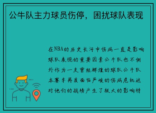 公牛队主力球员伤停，困扰球队表现
