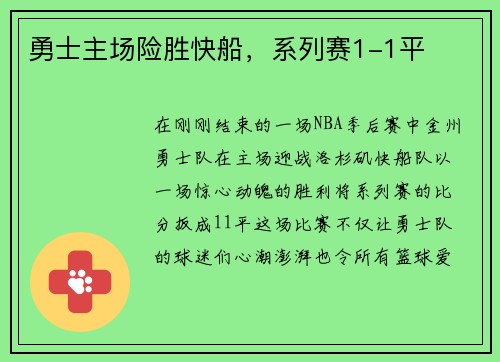 勇士主场险胜快船，系列赛1-1平