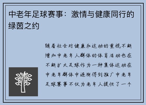 中老年足球赛事：激情与健康同行的绿茵之约