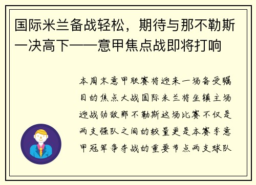 国际米兰备战轻松，期待与那不勒斯一决高下——意甲焦点战即将打响