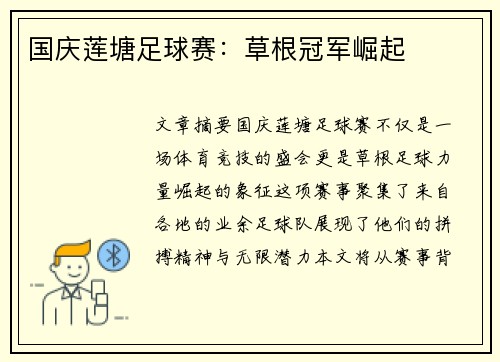 国庆莲塘足球赛：草根冠军崛起
