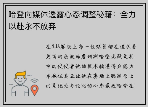 哈登向媒体透露心态调整秘籍：全力以赴永不放弃