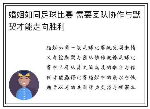 婚姻如同足球比赛 需要团队协作与默契才能走向胜利