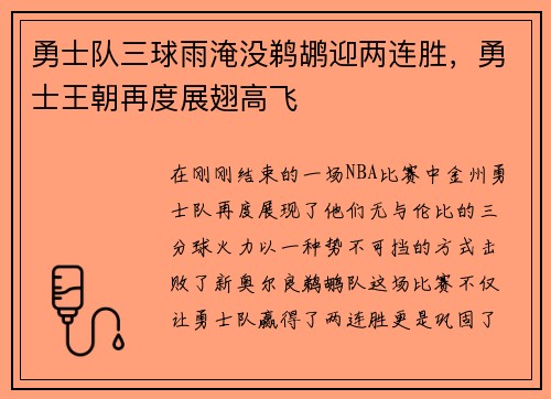 勇士队三球雨淹没鹈鹕迎两连胜，勇士王朝再度展翅高飞