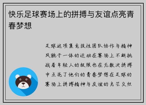 快乐足球赛场上的拼搏与友谊点亮青春梦想
