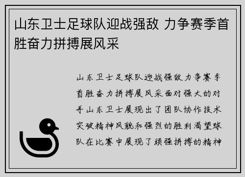 山东卫士足球队迎战强敌 力争赛季首胜奋力拼搏展风采