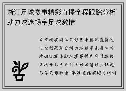 浙江足球赛事精彩直播全程跟踪分析助力球迷畅享足球激情