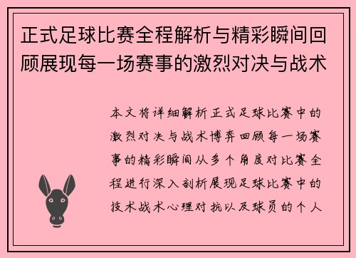 正式足球比赛全程解析与精彩瞬间回顾展现每一场赛事的激烈对决与战术博弈