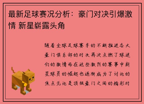 最新足球赛况分析：豪门对决引爆激情 新星崭露头角