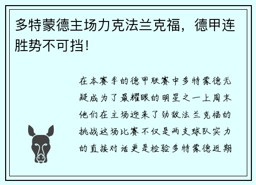多特蒙德主场力克法兰克福，德甲连胜势不可挡！