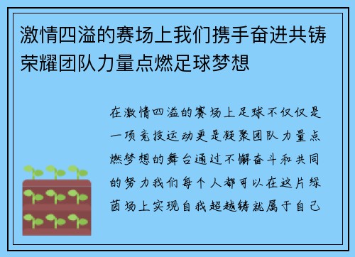 激情四溢的赛场上我们携手奋进共铸荣耀团队力量点燃足球梦想