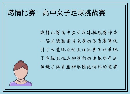 燃情比赛：高中女子足球挑战赛