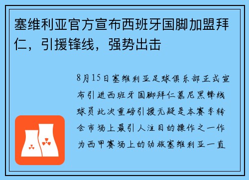塞维利亚官方宣布西班牙国脚加盟拜仁，引援锋线，强势出击