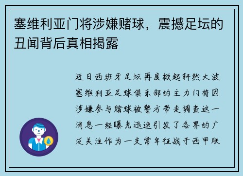塞维利亚门将涉嫌赌球，震撼足坛的丑闻背后真相揭露