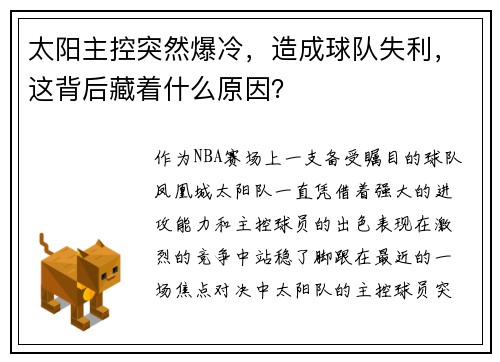 太阳主控突然爆冷，造成球队失利，这背后藏着什么原因？