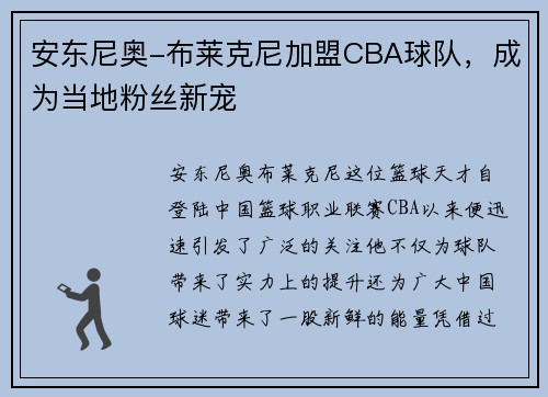 安东尼奥-布莱克尼加盟CBA球队，成为当地粉丝新宠