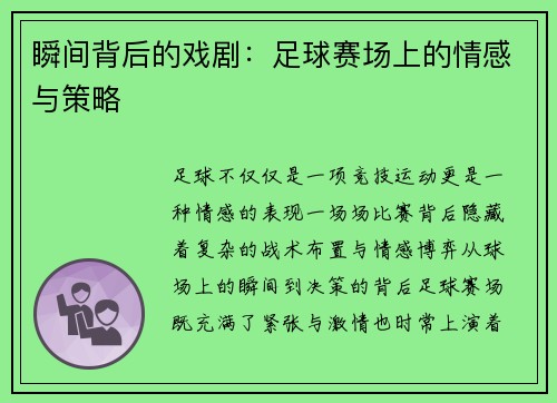 瞬间背后的戏剧：足球赛场上的情感与策略