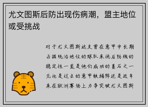 尤文图斯后防出现伤病潮，盟主地位或受挑战