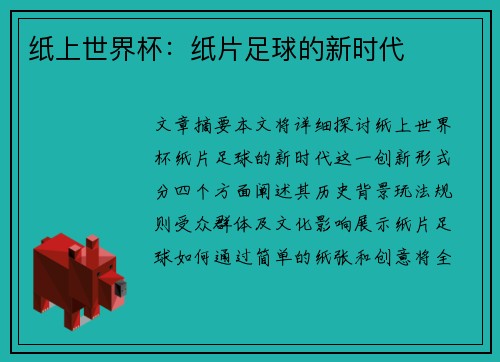 纸上世界杯：纸片足球的新时代
