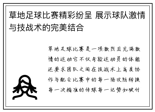 草地足球比赛精彩纷呈 展示球队激情与技战术的完美结合