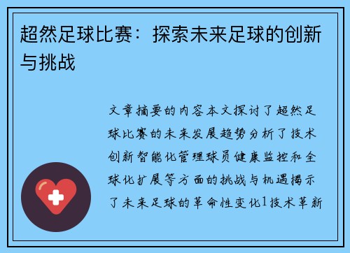 超然足球比赛：探索未来足球的创新与挑战