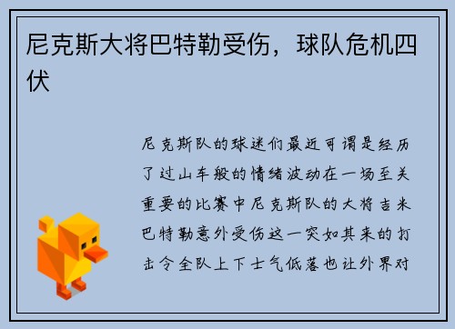 尼克斯大将巴特勒受伤，球队危机四伏