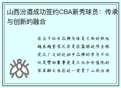 山西汾酒成功签约CBA新秀球员：传承与创新的融合