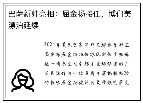 巴萨新帅亮相：屈金扬接任，博们美漂泊延续