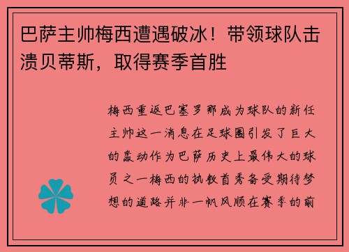 巴萨主帅梅西遭遇破冰！带领球队击溃贝蒂斯，取得赛季首胜