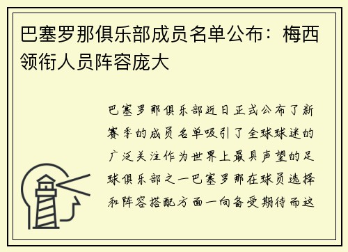 巴塞罗那俱乐部成员名单公布：梅西领衔人员阵容庞大